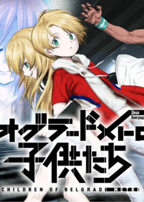 Дети белградского метро