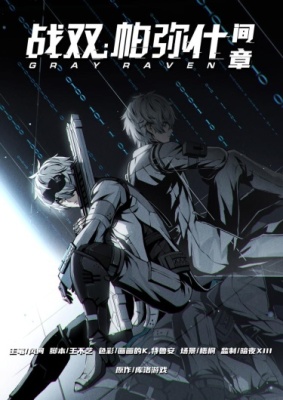 Наказание Серый Ворон: Интерлюдия