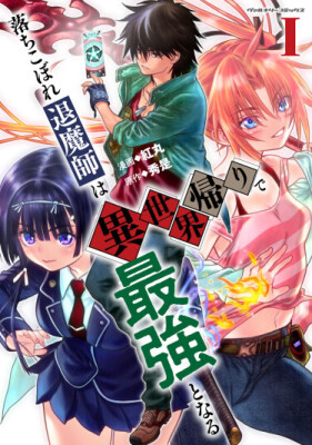 Становление сильнейшего экзорциста из другого мира