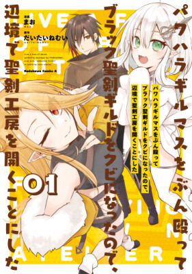 После увольнения из гильдии, я открыл свою мастерскую по производству мечей!