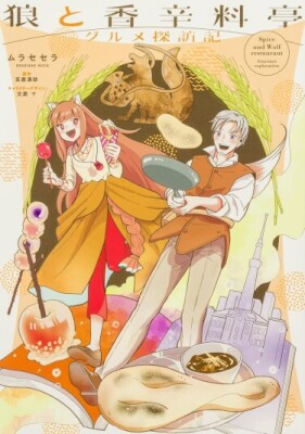 Волчица и пряности: Путеводитель для гурманов