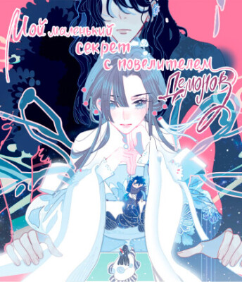 Мой маленький секрет с повелителем демонов