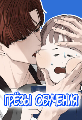 Грёзы обучения