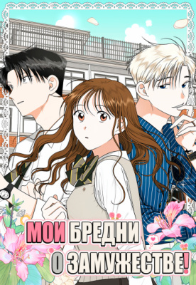 Мои бредни о замужестве!