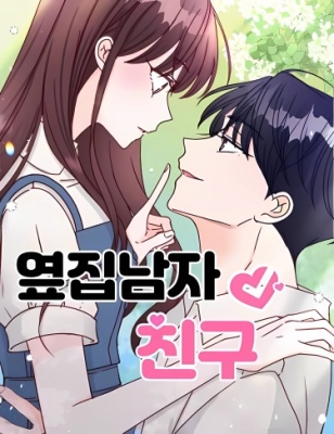 Бойфренд по соседству