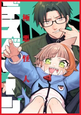 Коварный монстр Дез Грин