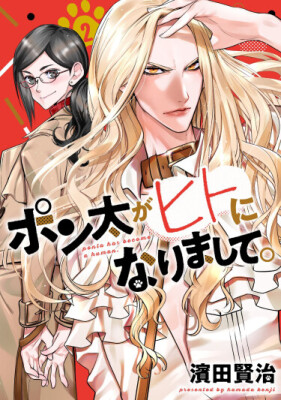 Понта стал человеком