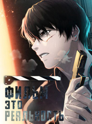 Фильм - это реальность