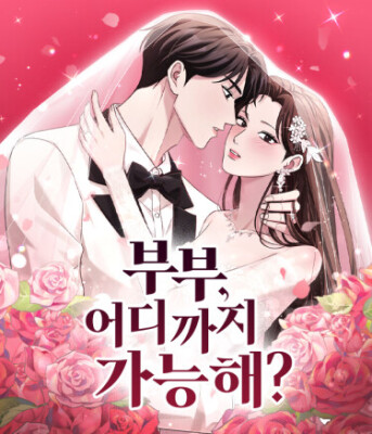 Пара, как далеко вы сможете зайти?