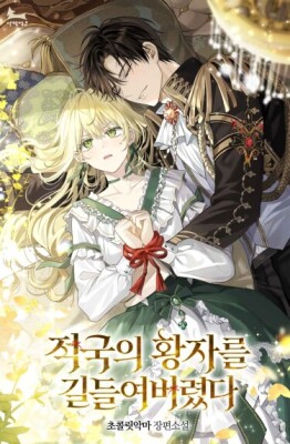 Я укротила вражеского принца!