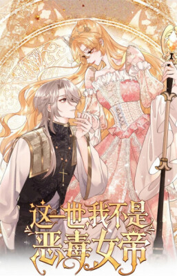 В этой жизни я больше не злобная императрица