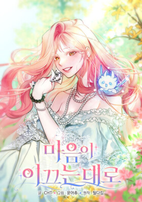 Следуя сердцу