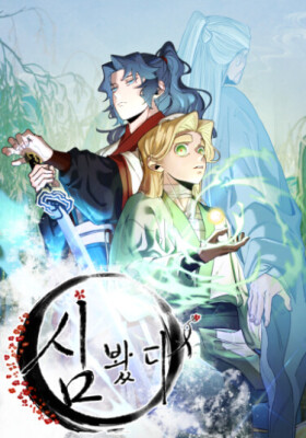 Я встретил дикий женьшень