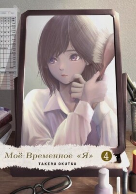 Моё временное «я»