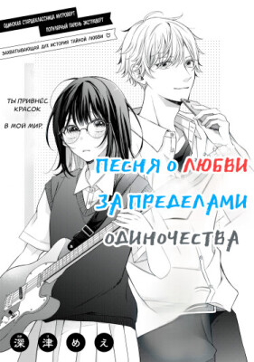 Песня о любви за пределами одиночества