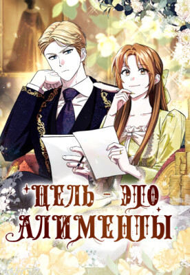 Цель — это алименты
