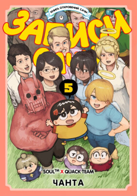 Записи Сачи: Книга откровений Сачи