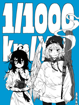 1/1000 километра в год