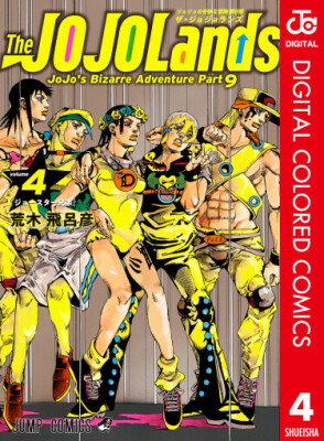 Невероятные приключения ДжоДжо — Часть 9: ДжоДжоЛэндс (В цвете)