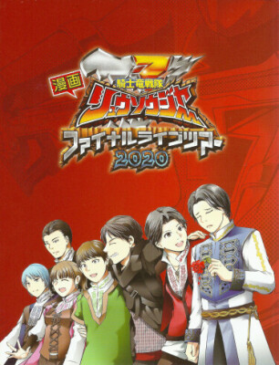 Отряд Динорыцарей Рюсолджеры: Финальное выступление 2020