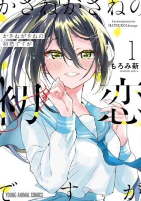 Первая любовь, снова и снова