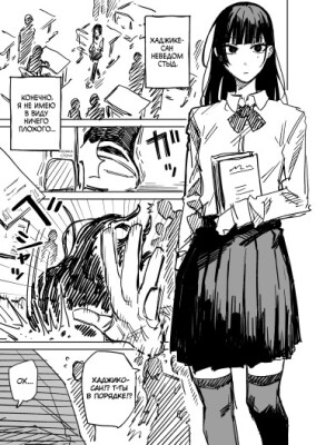 Хаджике-сан неведом стыд