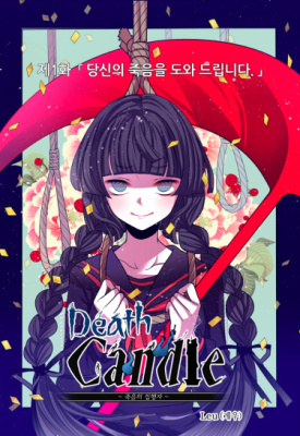 Свеча смерти