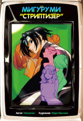 Мигуруми «Стриптизёр»