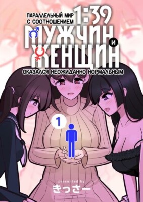 Параллельный мир с соотношением мужчин и женщин 1:39 оказался неожиданно нормальным (цветная версия)