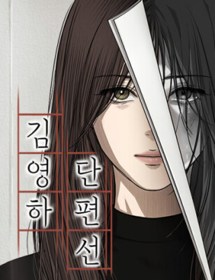 Сборник рассказов Ким Ён Ха