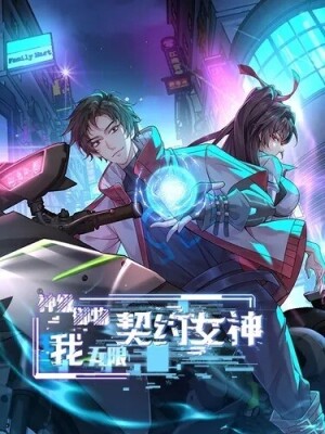 Мастер Божественного Артефакта: Мой Бесконечный Контракт с Богиней