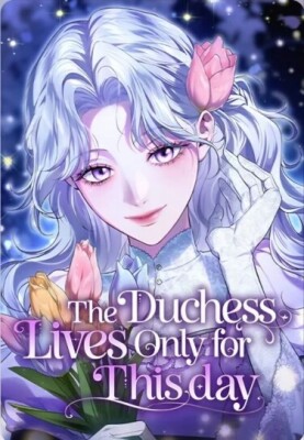 Герцогиня живет только сегодняшним днем