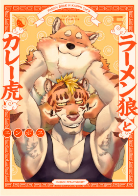 Рамен Волк и Карри Тигр