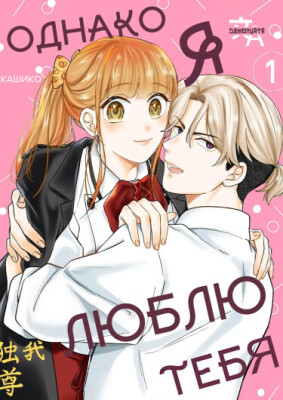 Однако я люблю тебя