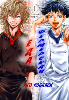 Готовка Ферма