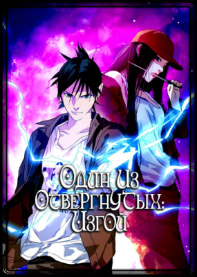 Один из отвергнутых: Изгой