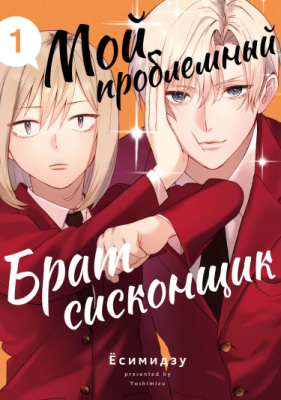 Мой проблемный брат-сисконщик