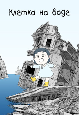 Клетка на воде