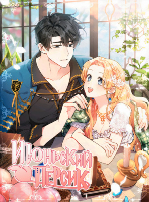 Июньский персик