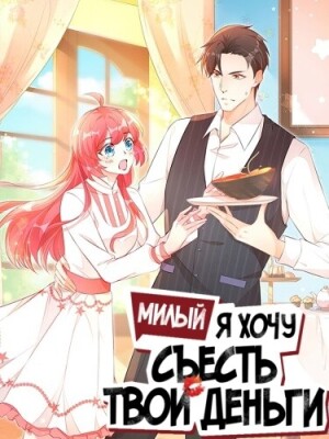 Милый, я хочу съесть твои деньги!