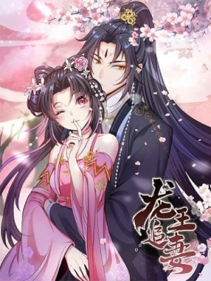 Король драконов в поисках своей жены