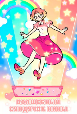 Волшебный сундучок Нины