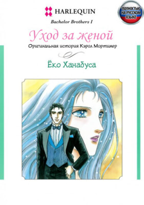 Уход за женой