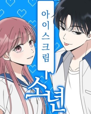 Мальчик-мороженое