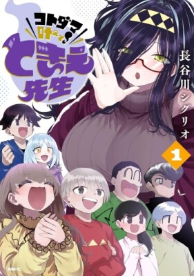 Силой слов исполни мои желания, Токиэ-сенсей