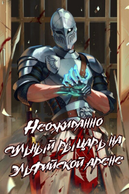 Неожиданно сильный рыцарь на Эльфийской арене