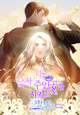 Как защитить главного героя