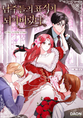 Я стала мишенью для главных героев