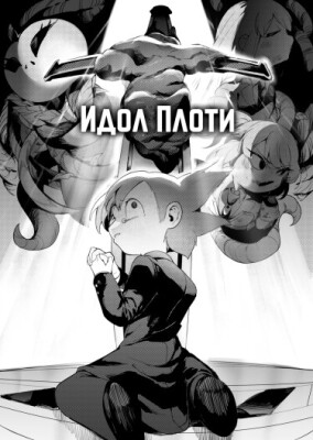 Lobotomy Corporation - Идол Плоти