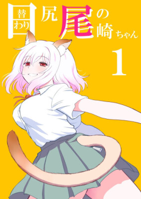 Метахвостозы Одзаки-тян